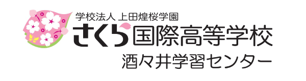 学校法人上田煌桜学園 さくら国際高等学校酒々井学習センター