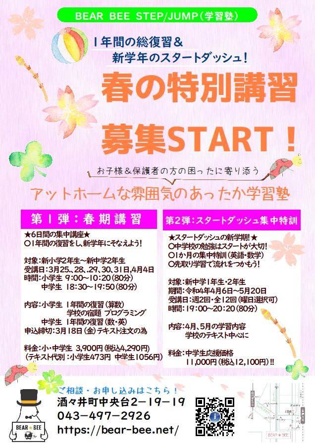 春の特別講習のご案内 Bear Bee 学童保育 学習塾 フリースクール 酒々井町